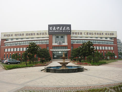 江陰百意中醫(yī)院