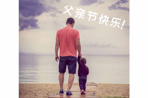 父親節(jié)快樂