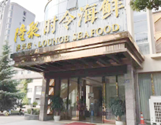 隆聚時(shí)令海鮮洪興店酒店地毯