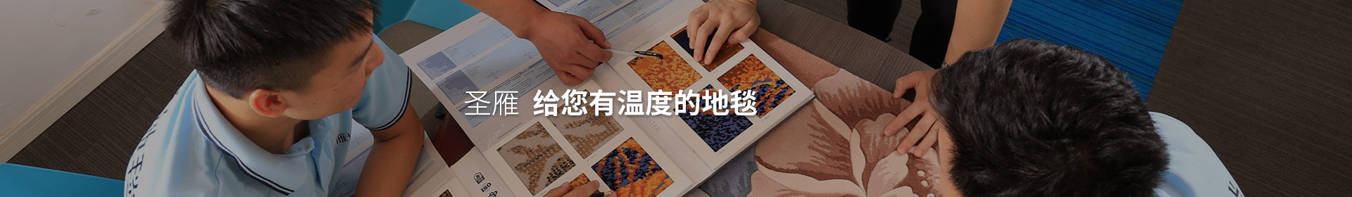 圣雁 給您有溫度的地毯！