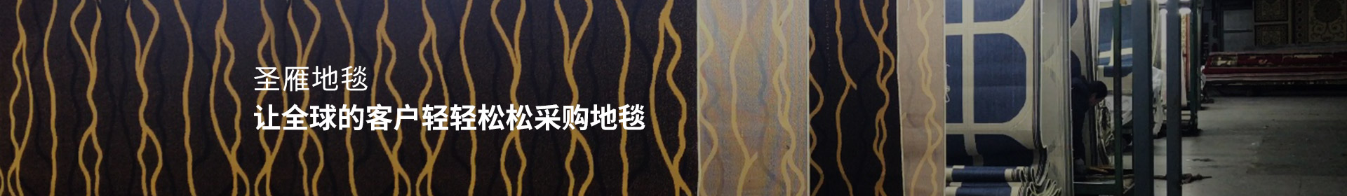 圣雁地毯 - 讓全球的客戶輕輕松松采購(gòu)地毯！