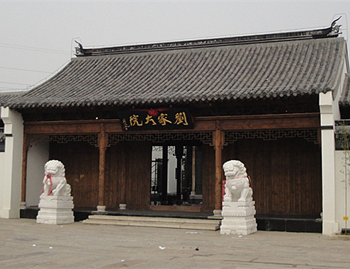 劉家大院 