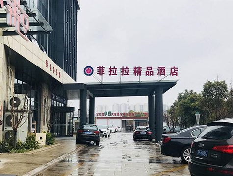 張家港菲拉拉精品酒店