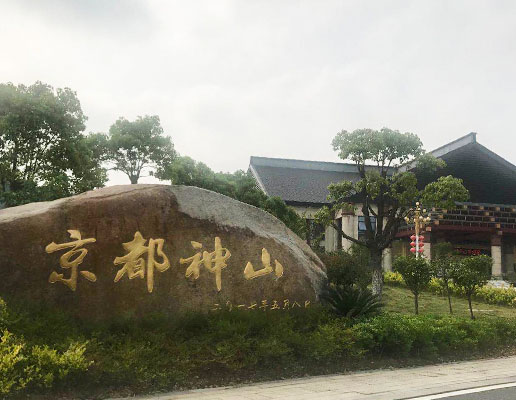 宜興中宜京都大酒店