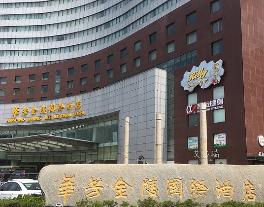 華芳金陵國際酒店