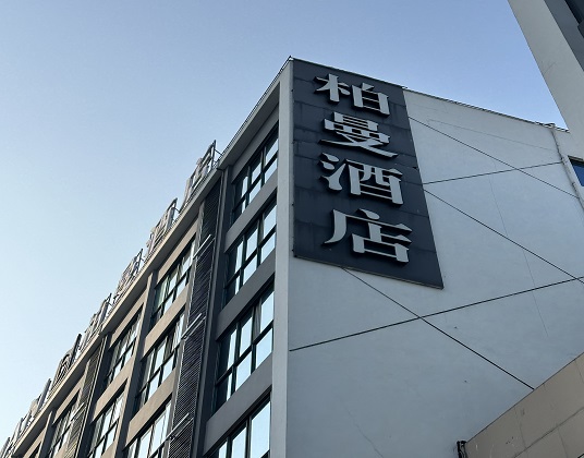 無錫柏曼酒店